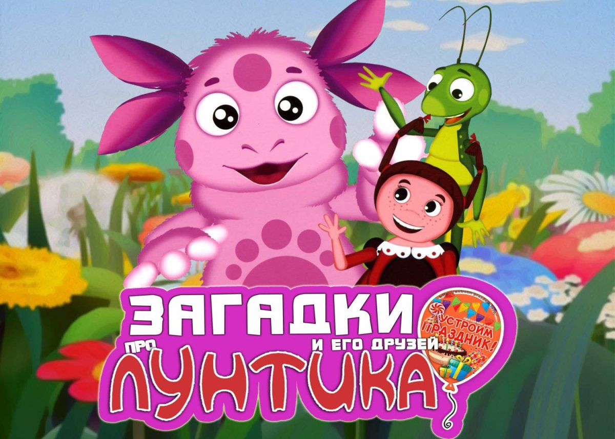 Лунтик Постер