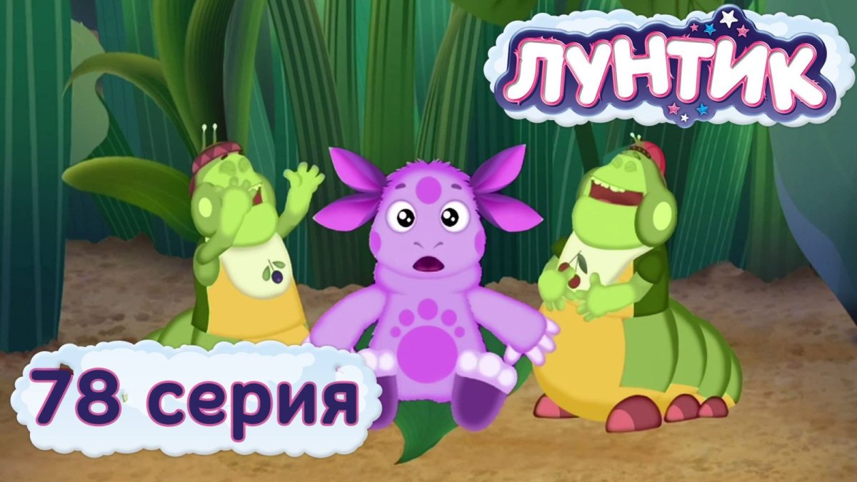 Торт с Лунтиком для мальчика 4 года