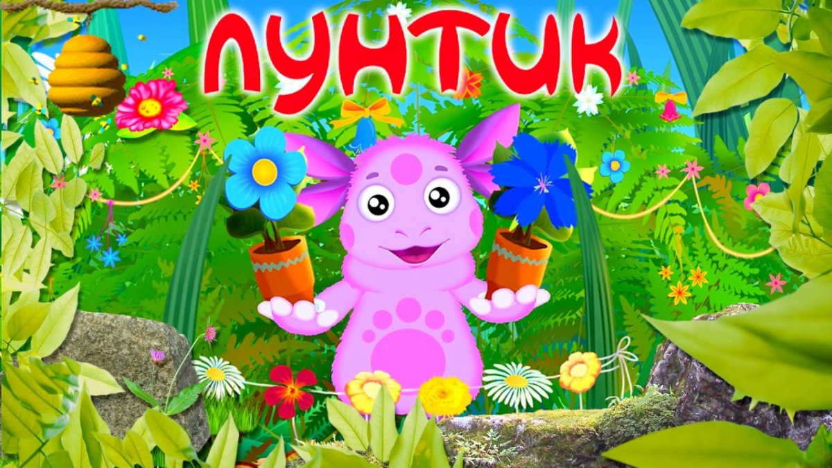 Лунтик надпись