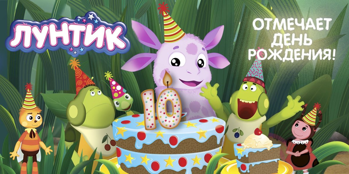 Лунтик день рождения Лунтика