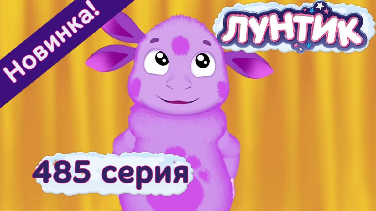 Лунтик Постер