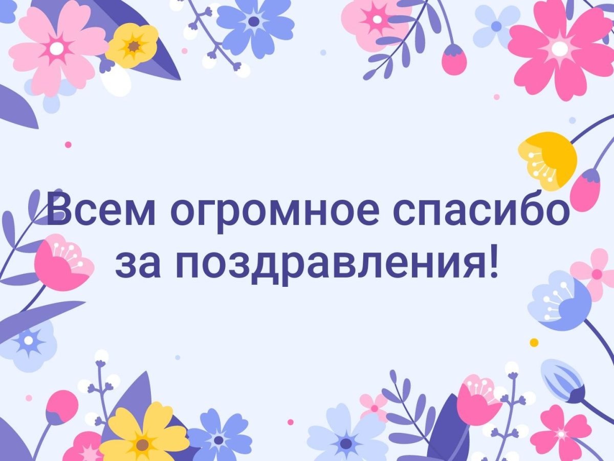 Благодарность родителям за поздравления с днем рождения