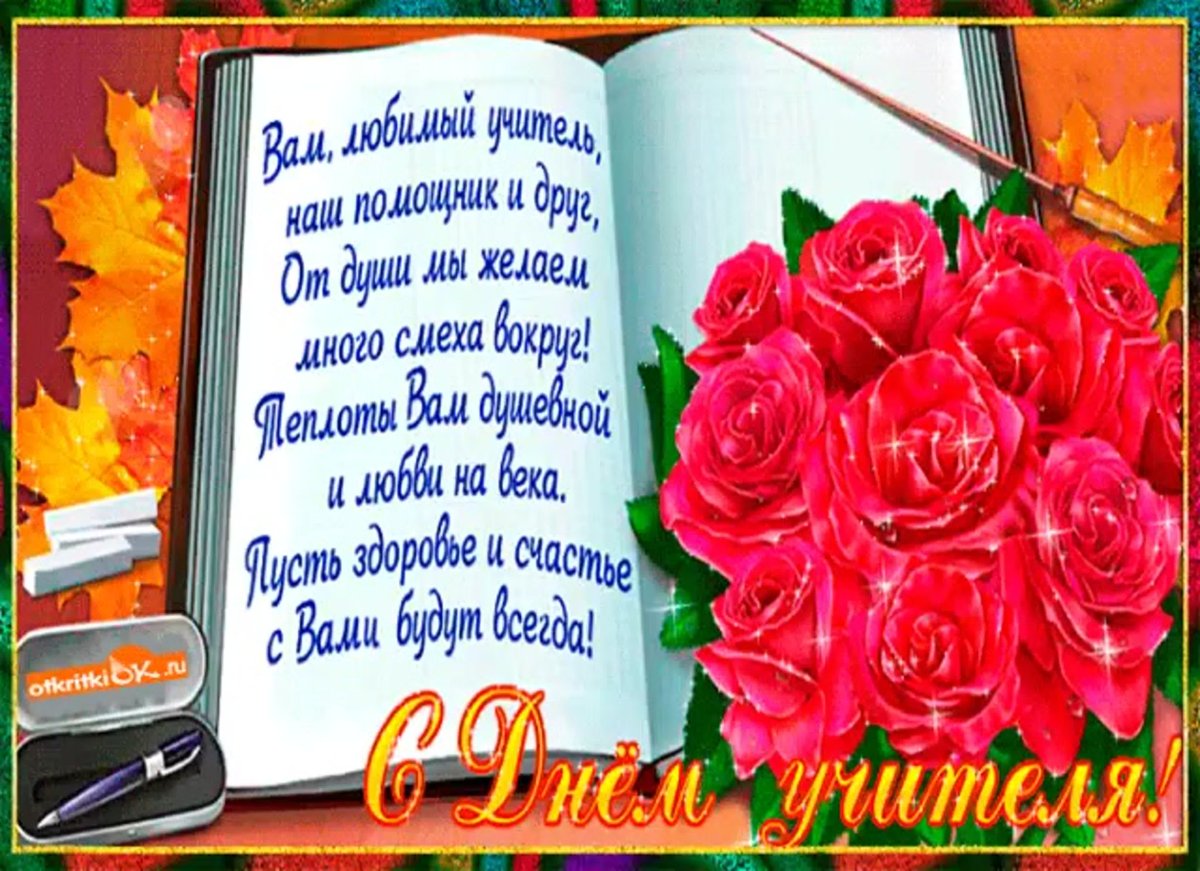 С днем учителя творческие