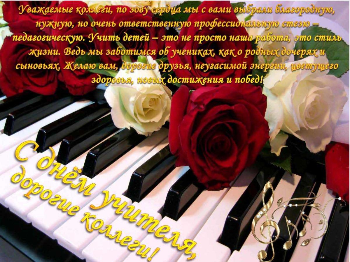 Поздравления с днём рождения учителю