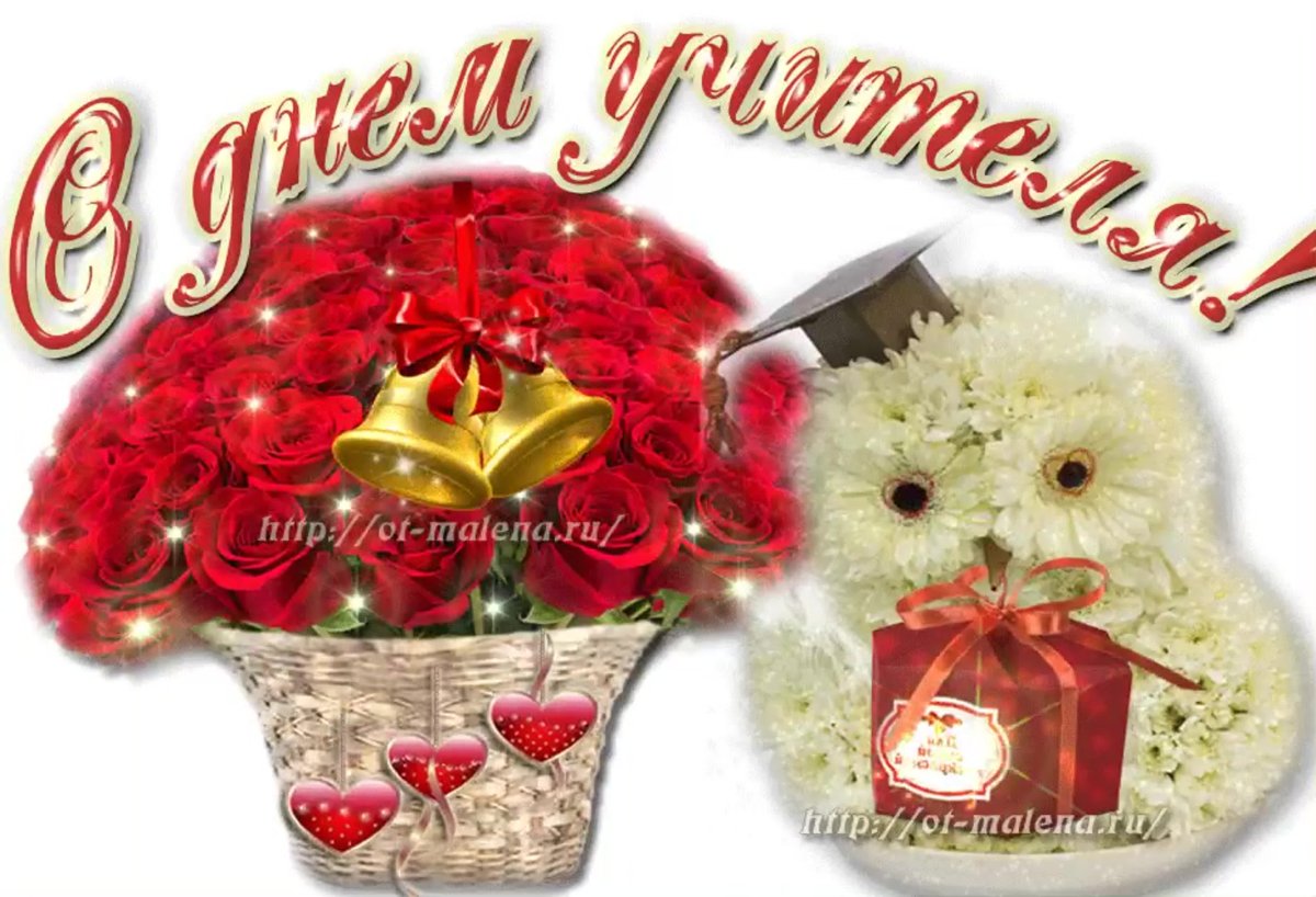 Поздравление учителю