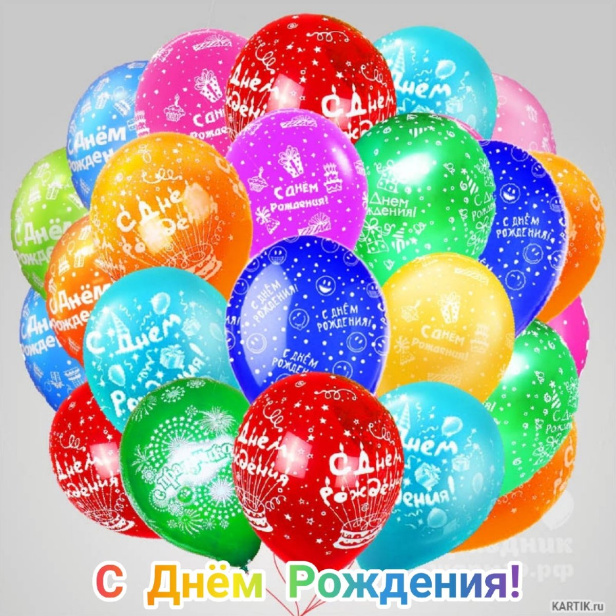 С днём рождения шарики