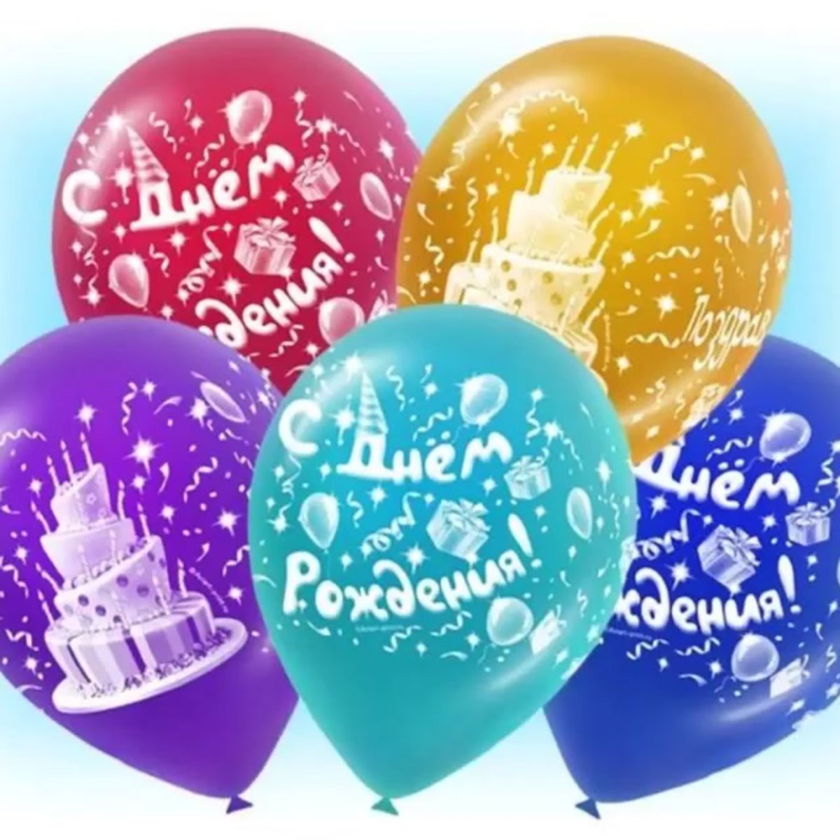 С днём рождения шарики