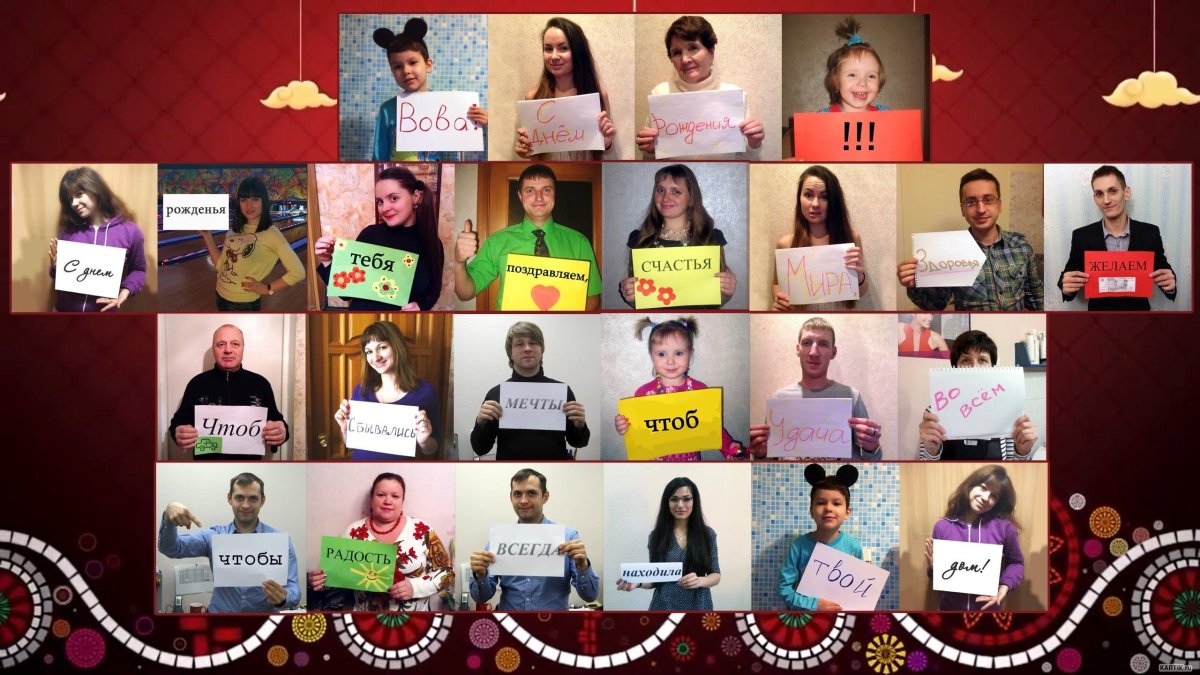 Оригинальное поздравление с днем рождения