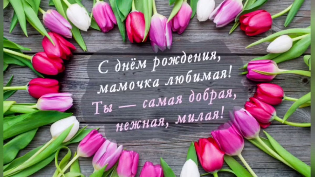 С днём рождения мамочка