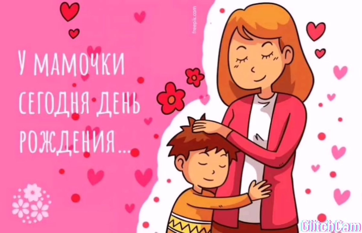 С днём рождения ммамемс