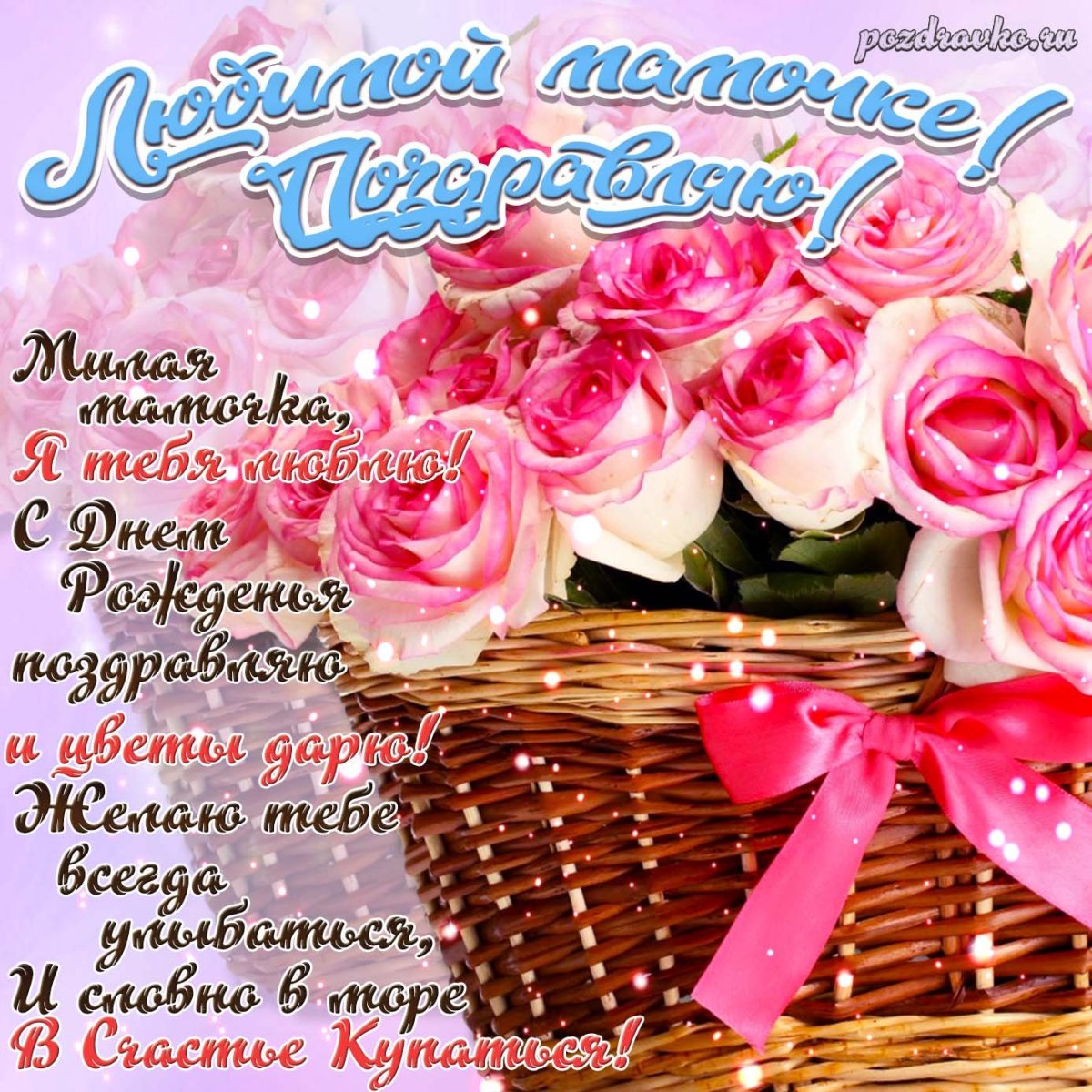 Стих маме на день рождения