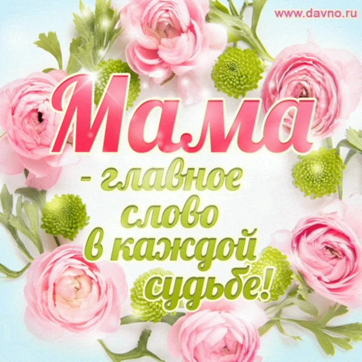 Самой лучшей маме