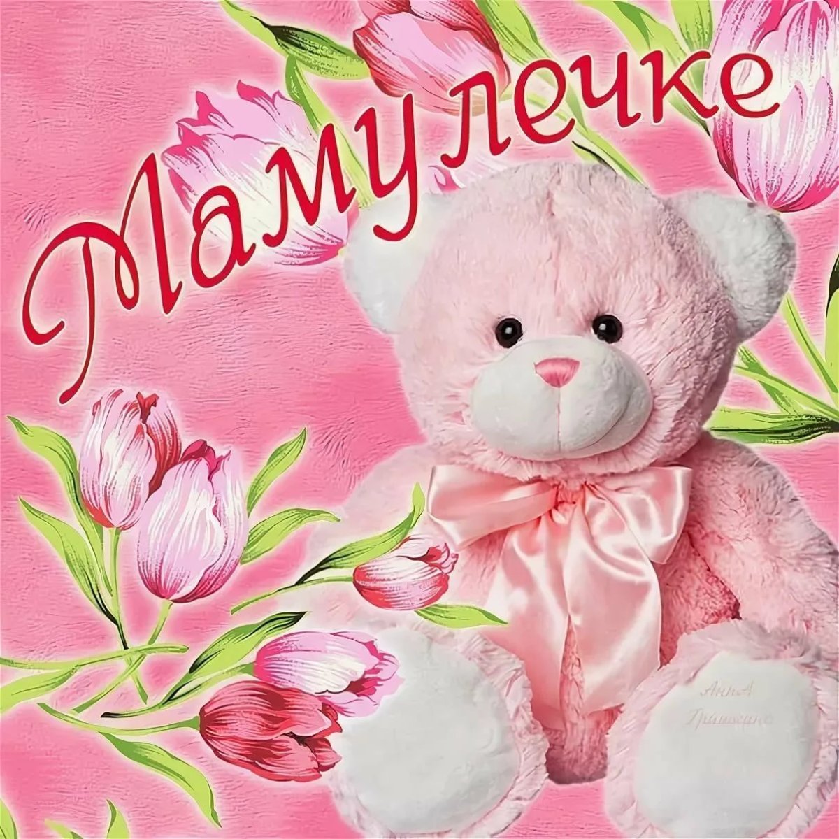 Самые красивые открытки с днём рождения маме