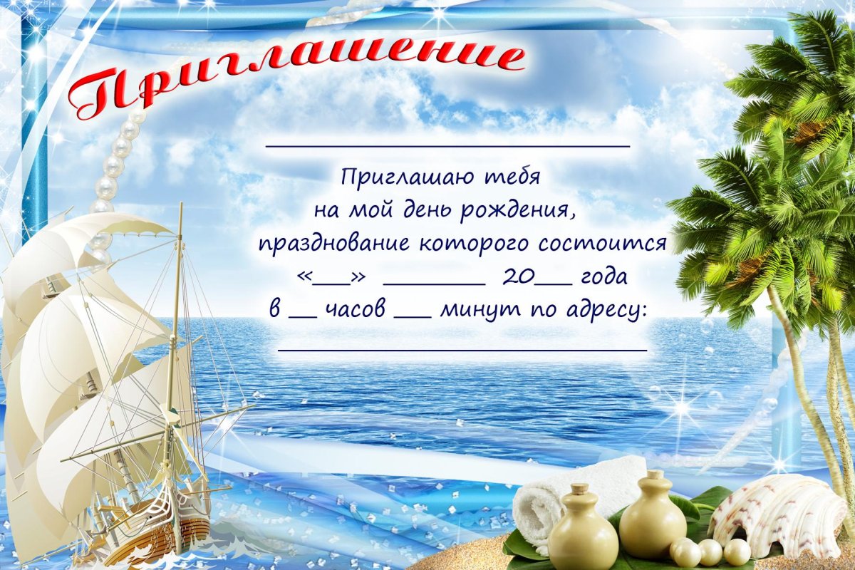 Приглашение на день рождения шаблон для подростка