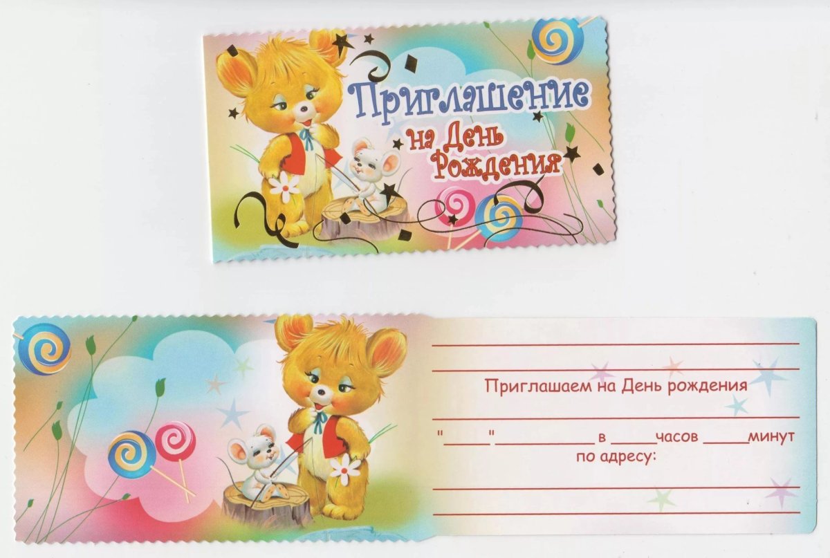 Пригласительная открытка на день рождения ребенка