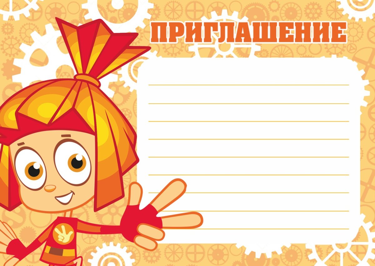 Пригласительные в стиле Фиксиков