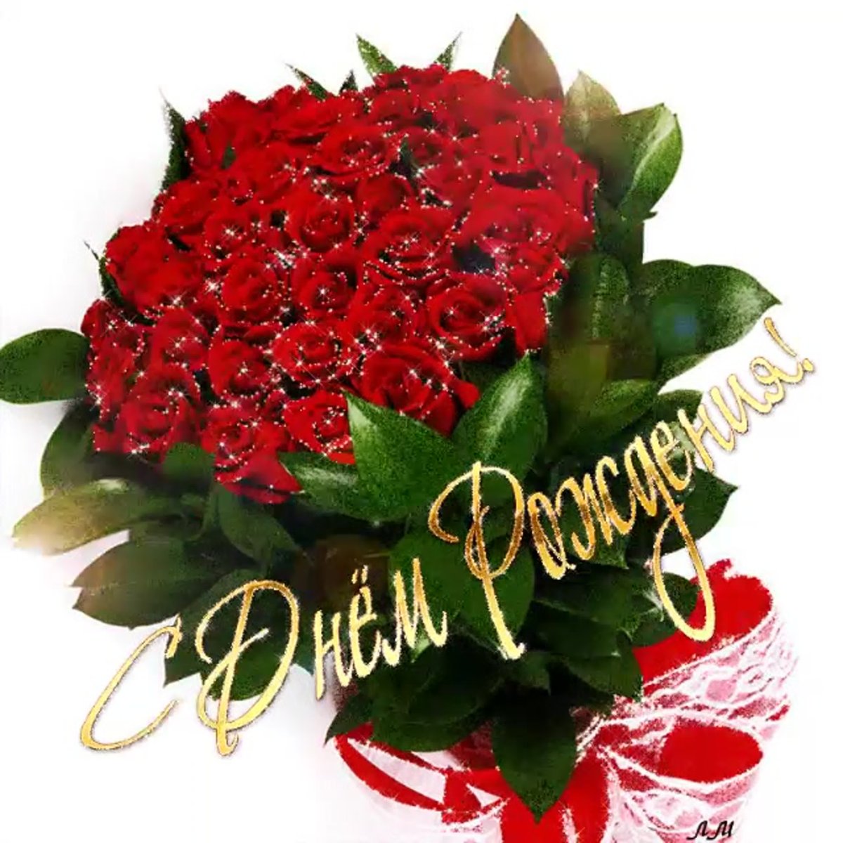 С днём рождения Галина