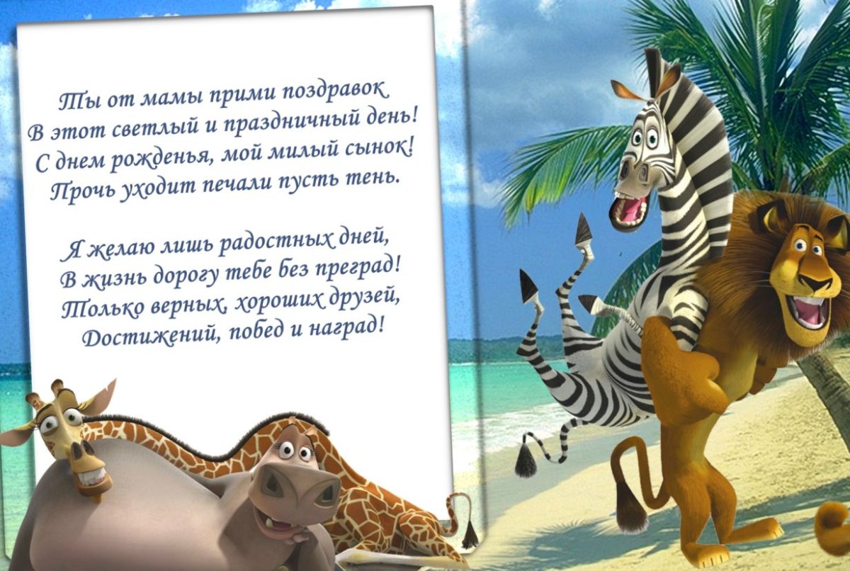 Поздравления с днём рождения сына прикольные