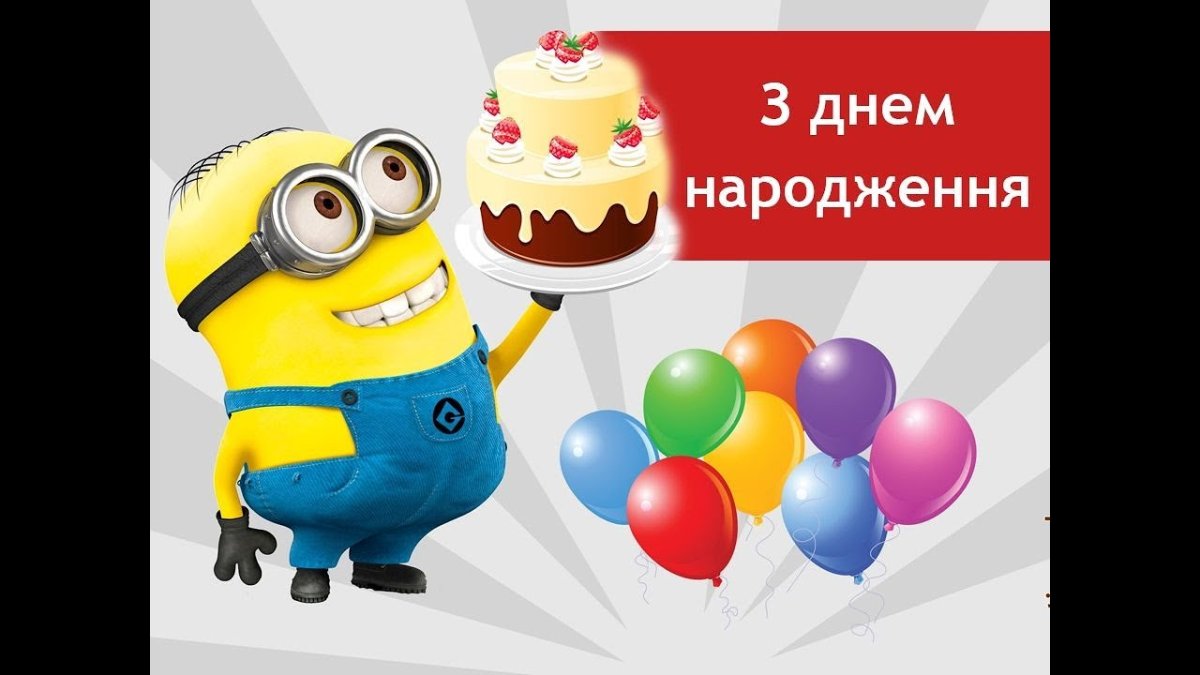 С днем рождения