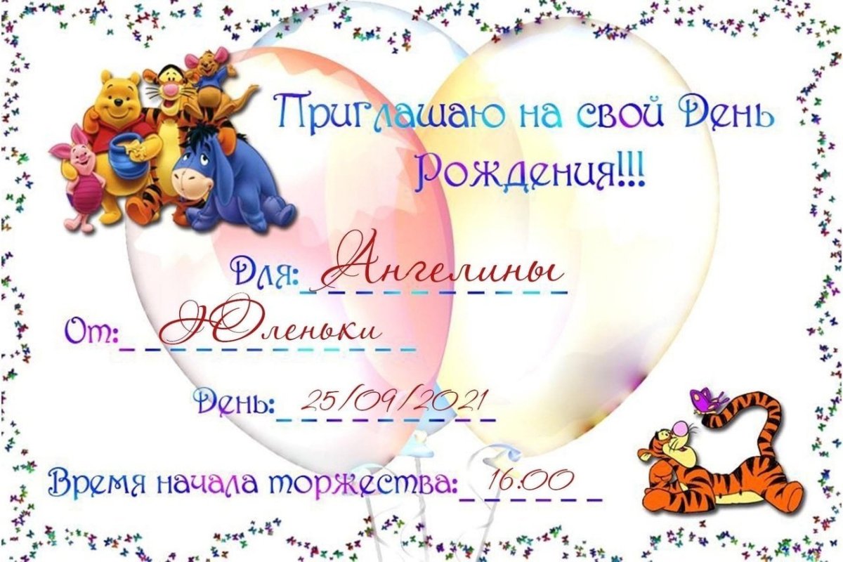 Пригласительные на день рождения ребенка