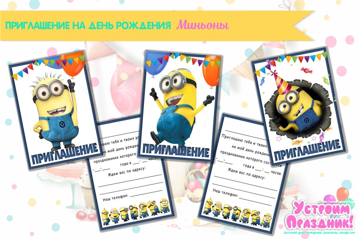 Пригласительные на день рождения