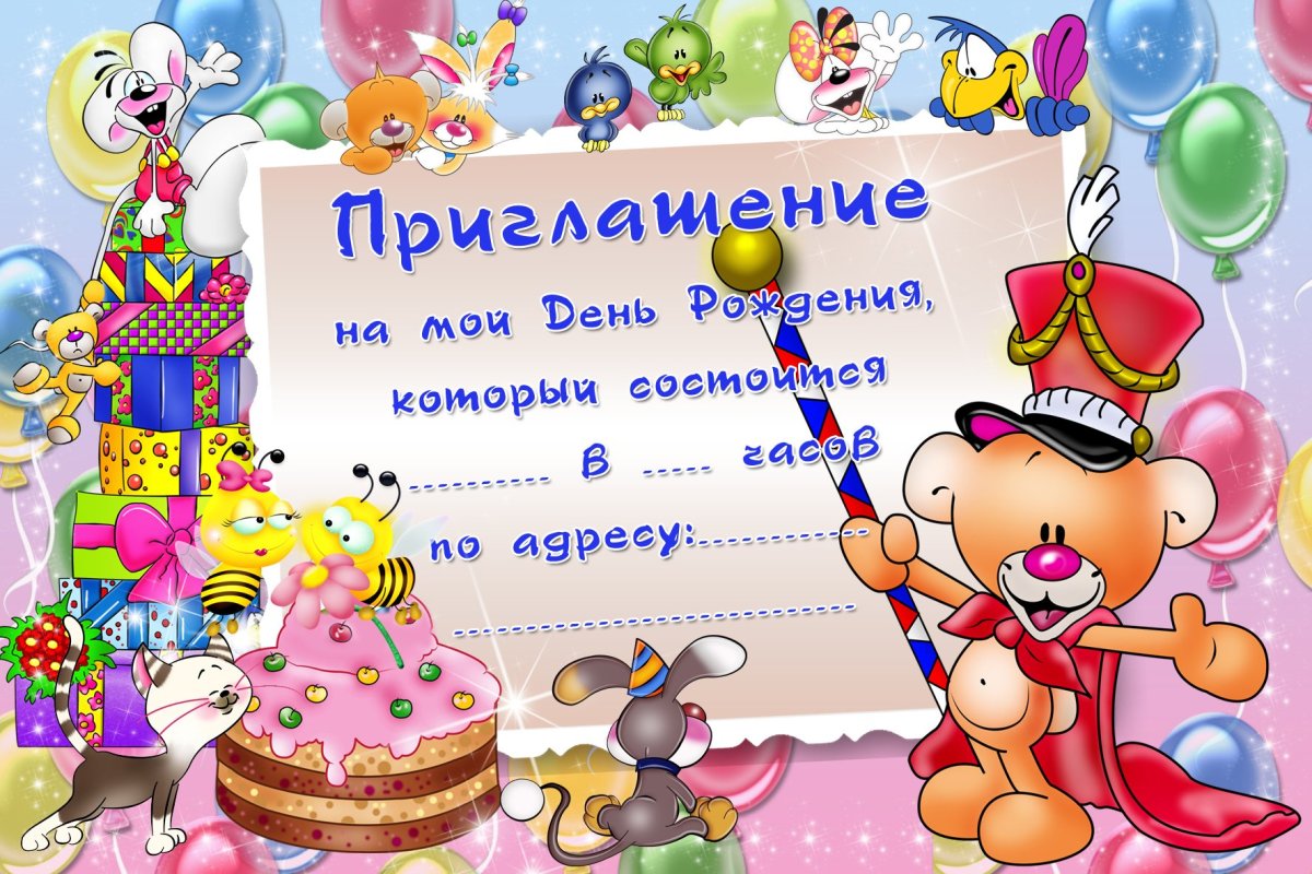 Приглашение на день рождения ребенка