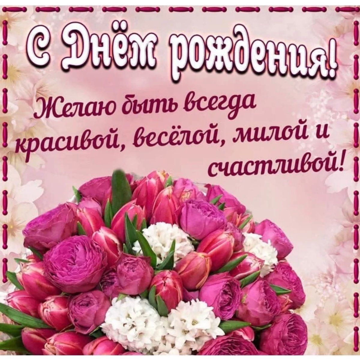 С днём рождения женщине