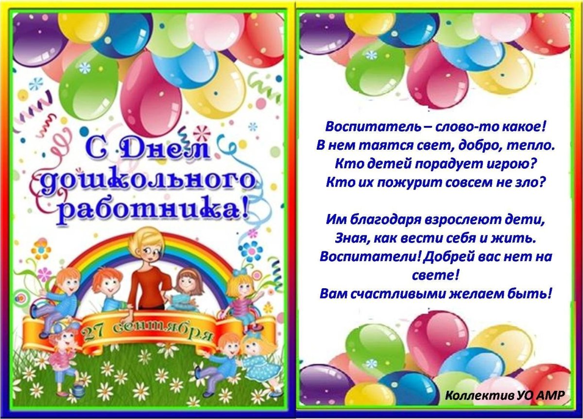 Поздравить с днем рождения воспитателя детского сада
