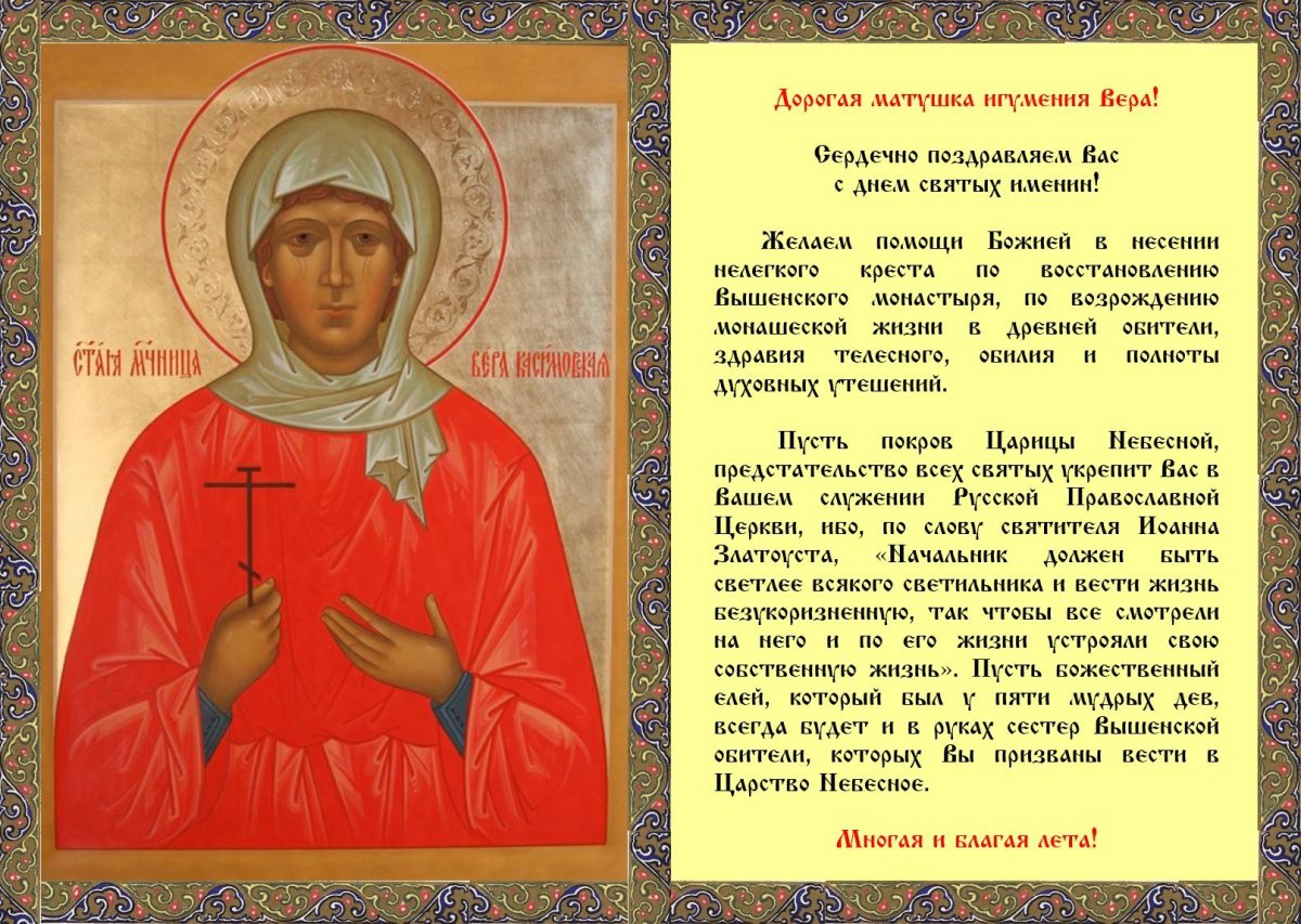 С днём тезоименитства батюшка