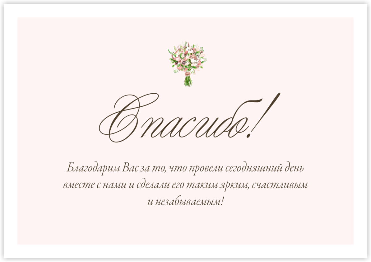 Свадьба благодарность. Благодарность гостям. Благодарность гостям на свадьбе. Слова благодарности гостям на свадьбе. Спасибо что были с нами в этот день.