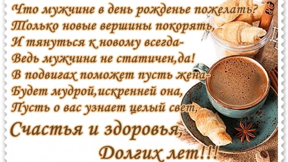 С днём рождения мужчине