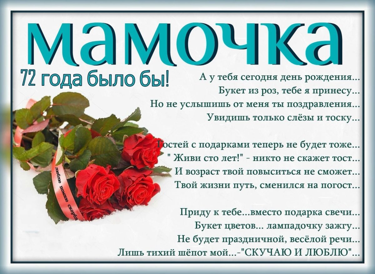 Стихи день рождение мамы которой нет