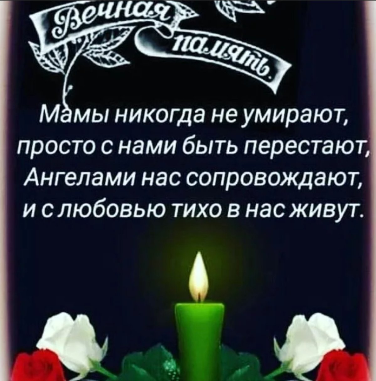 Помним любим скорбим стихи