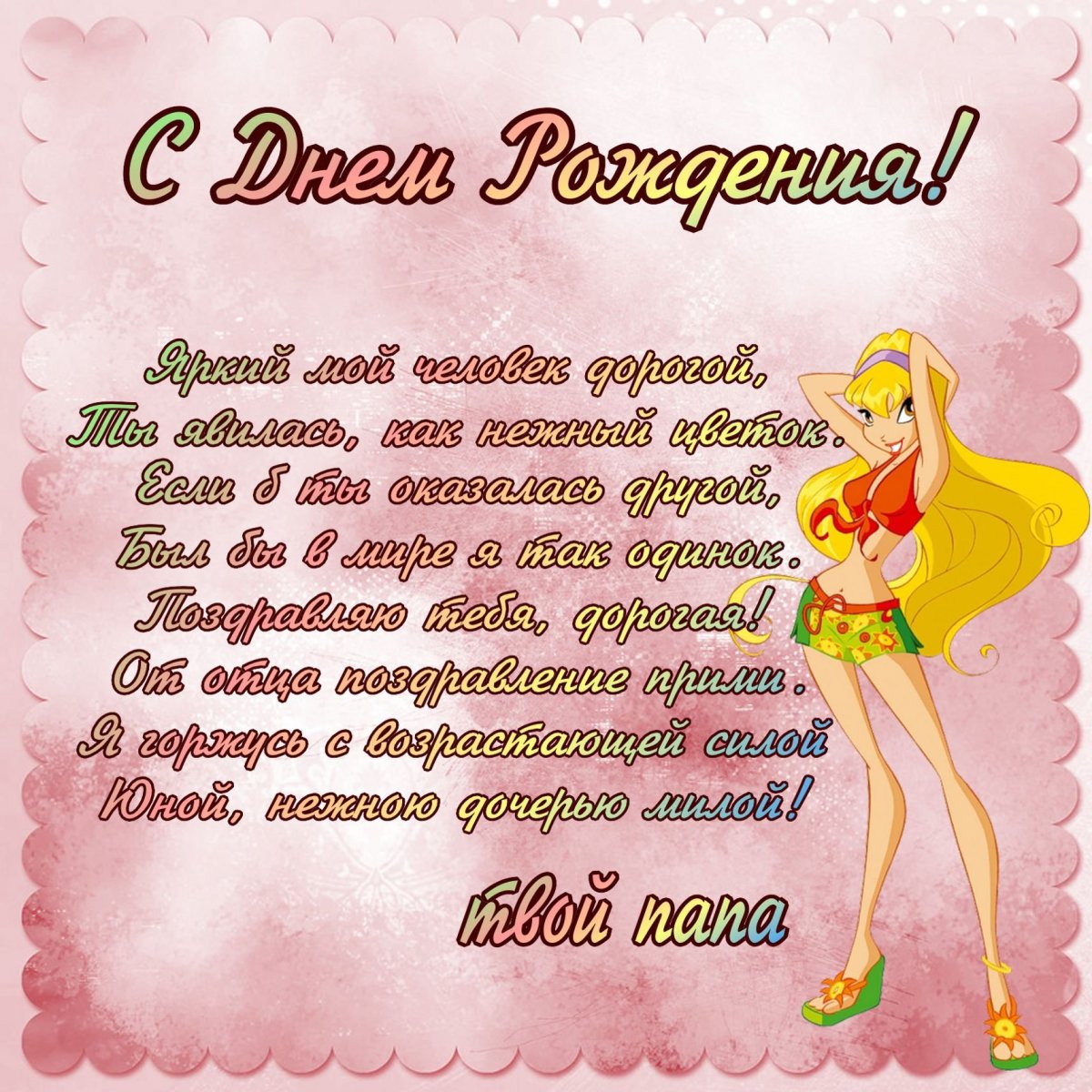 Поздравления для взрослой Дочки