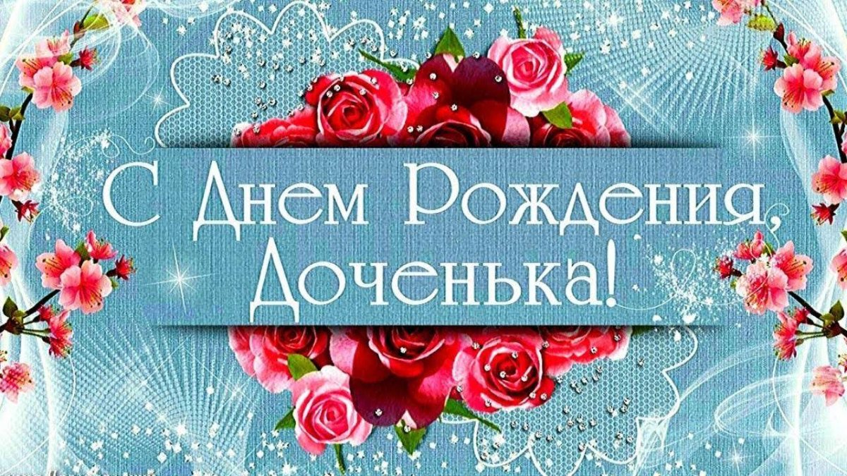Поздравление дочери от мамы
