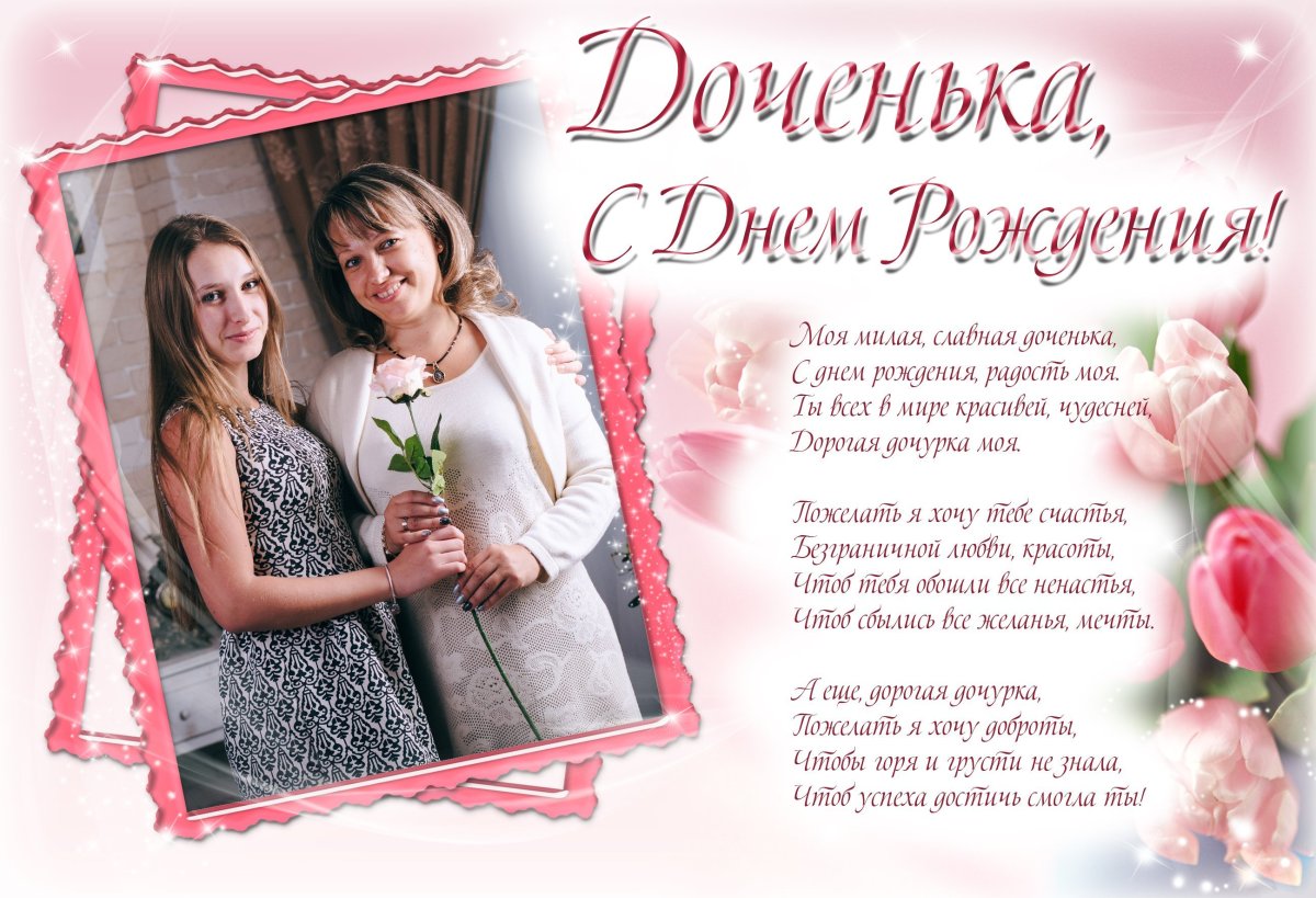ДОЧЕНЬКАС днём рождения