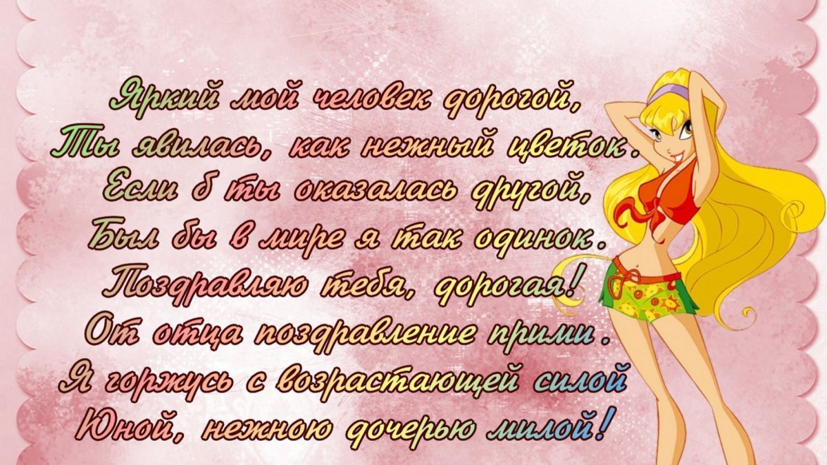 С днем рождения, доченька!