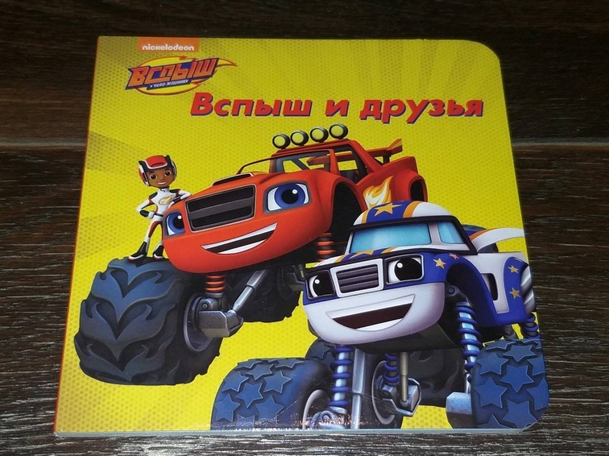 Чудо машинки книжка