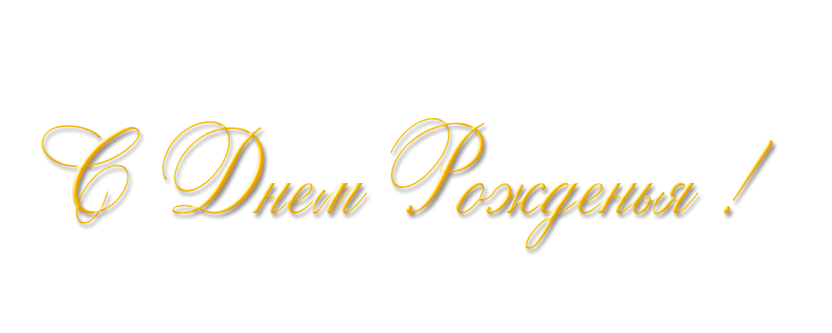 Красивая надпись с юбилеем на прозрачном фоне