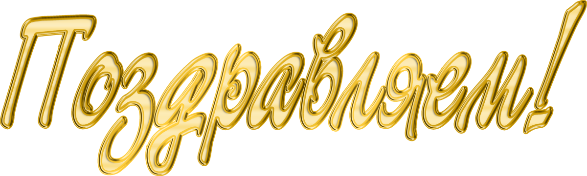 Поздравляем надпись