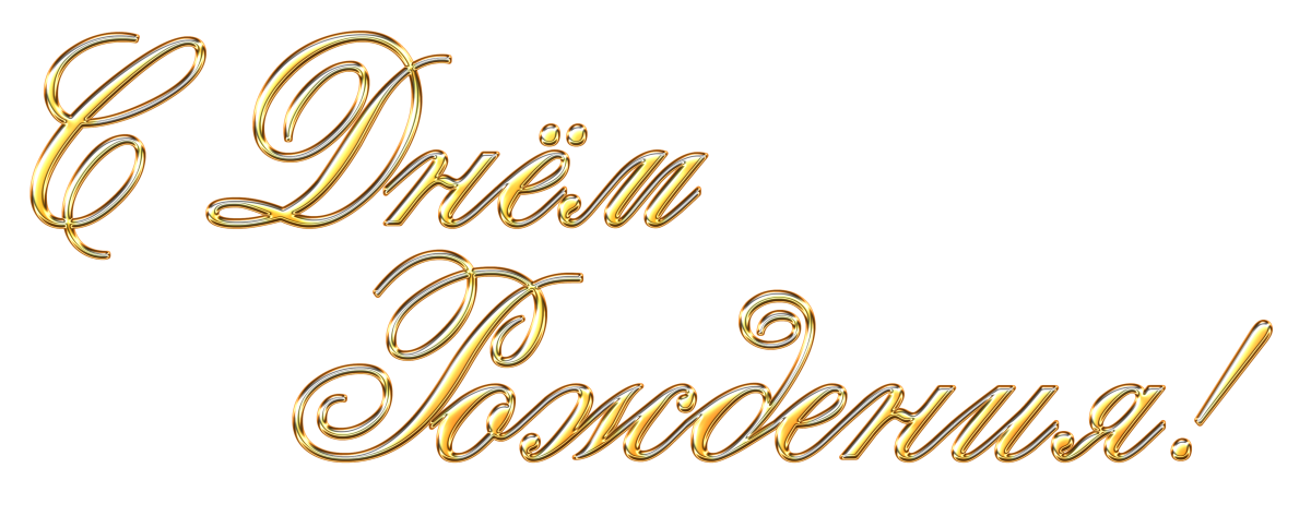 С днем рождения на прозрачном фоне