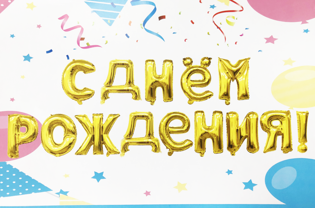 Золотая надпись с днем рождения