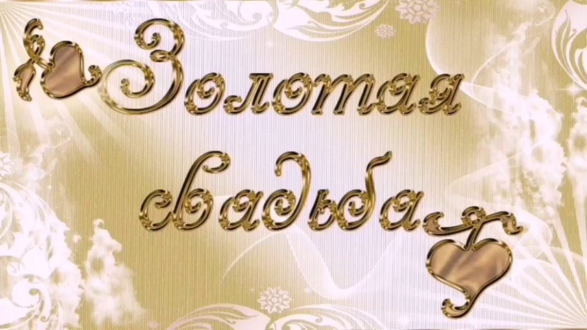Золотая свадьба