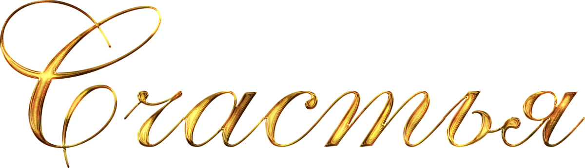 Красивые надписи на прозрачном фоне для фотошопа