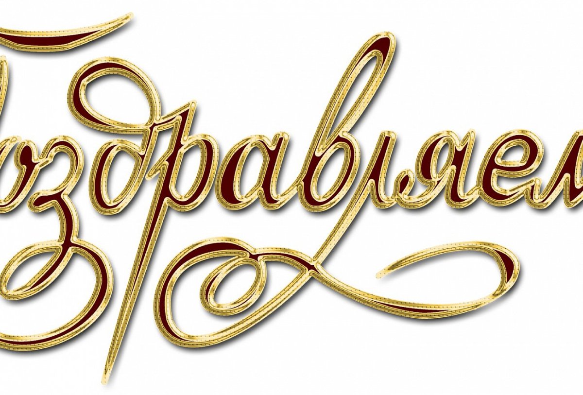 Надпись с днём рождения на прозрачном фоне красивым