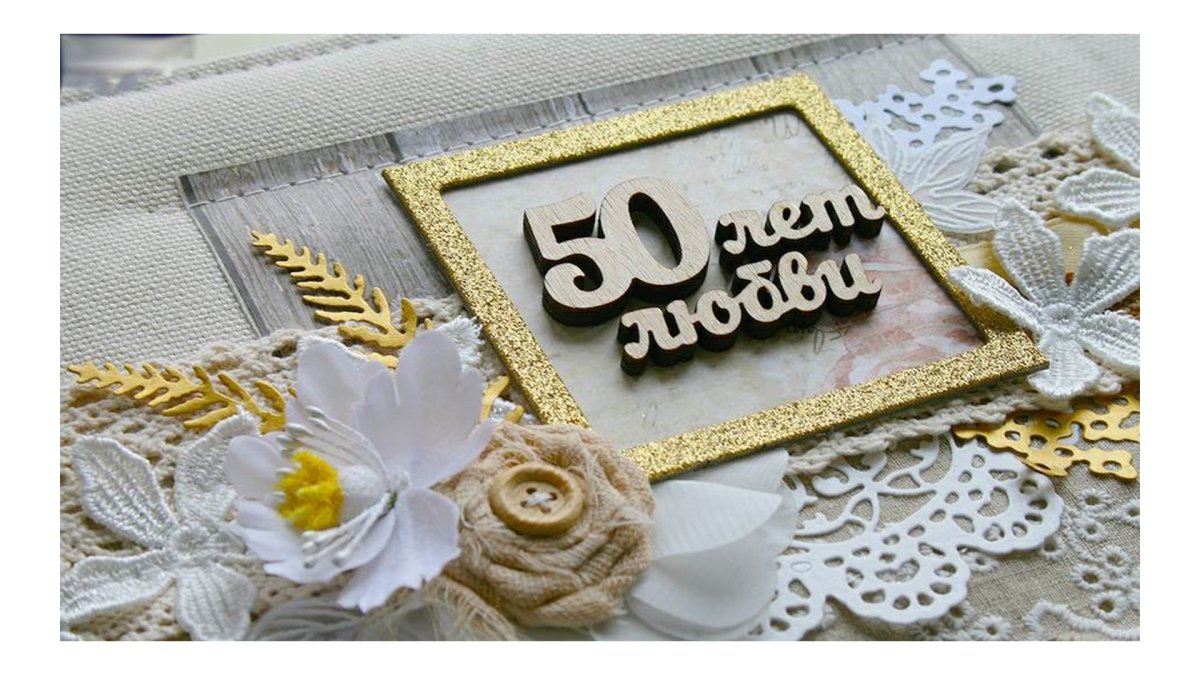 Золотая свадьба
