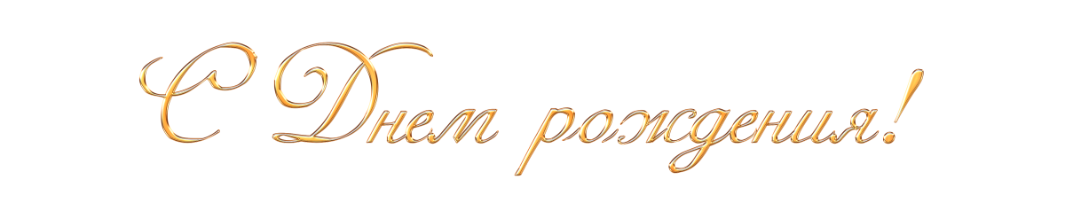 Надпись с днем рождения