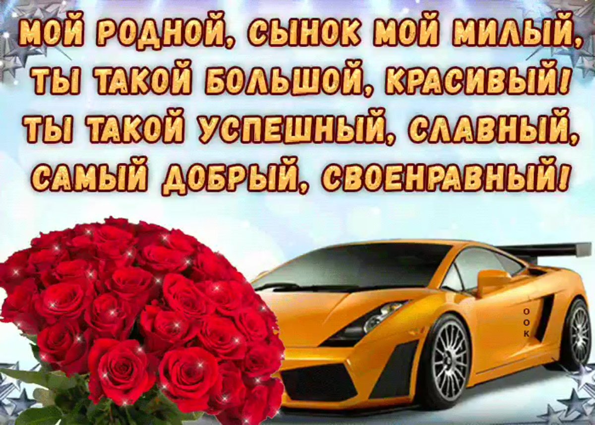 Любимому сыну