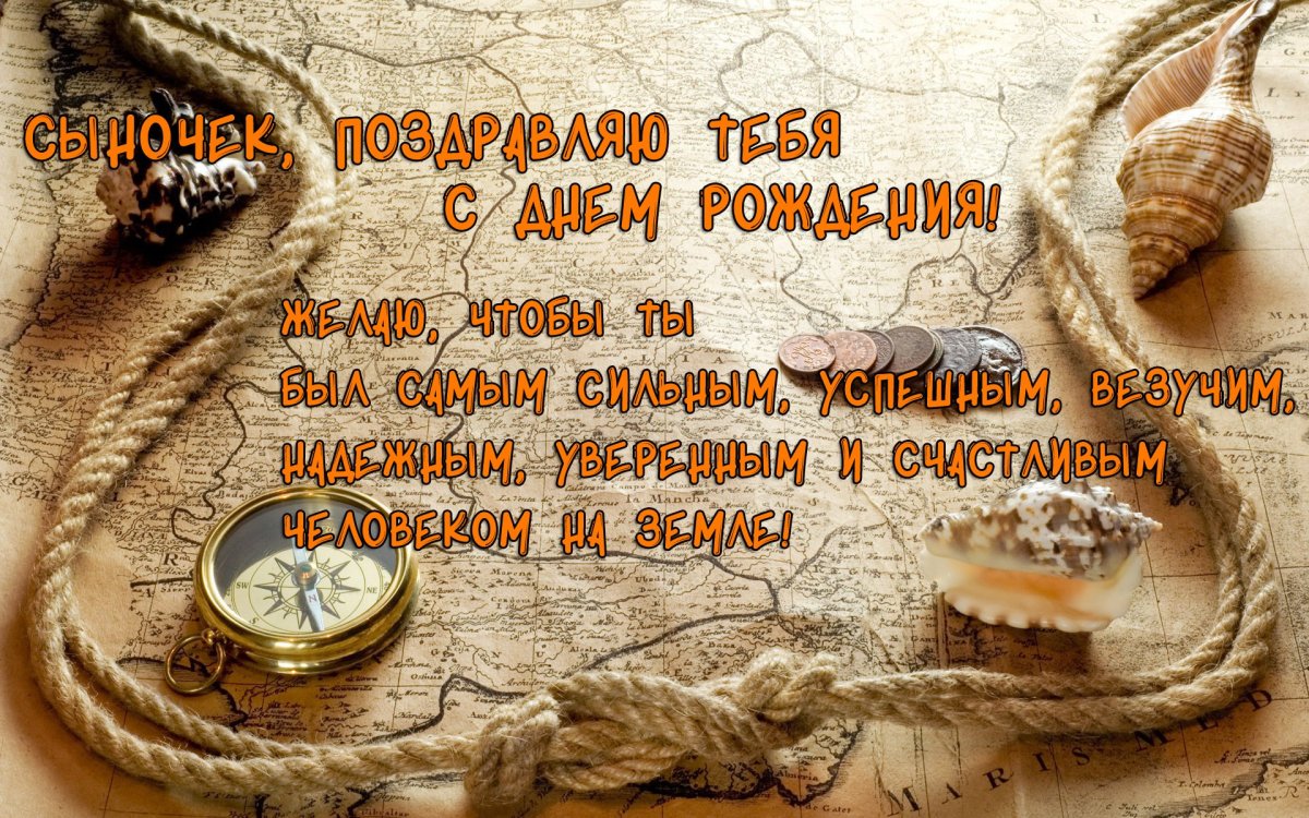 С днём рождения сына