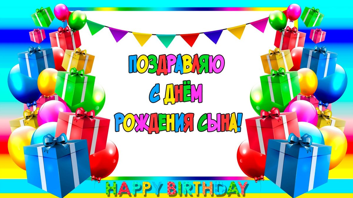 С днём рождения сынок